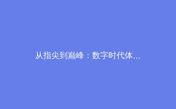 从指尖到巅峰：数字时代体育新闻的传播革命与价值重塑 - 3