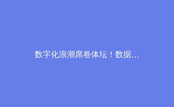 数字化浪潮席卷体坛！数据驱动如何重塑现代体育竞争格局